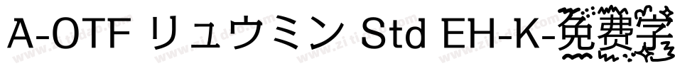 A-OTF リュウミン Std EH-K字体转换